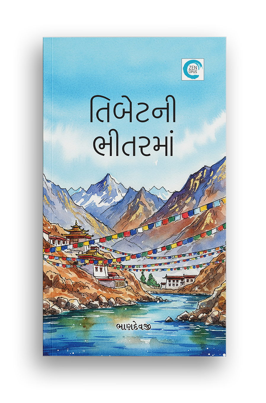 તિબેટની ભીતરમાં
